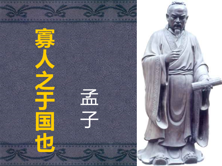 寡人之于国也44975.ppt_第1页