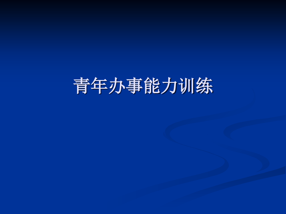 工作能力训练.ppt_第1页