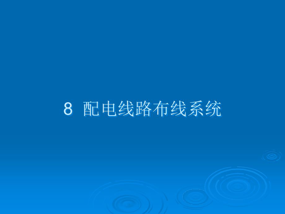 民规培训资料-配电线路布线系统.ppt_第1页