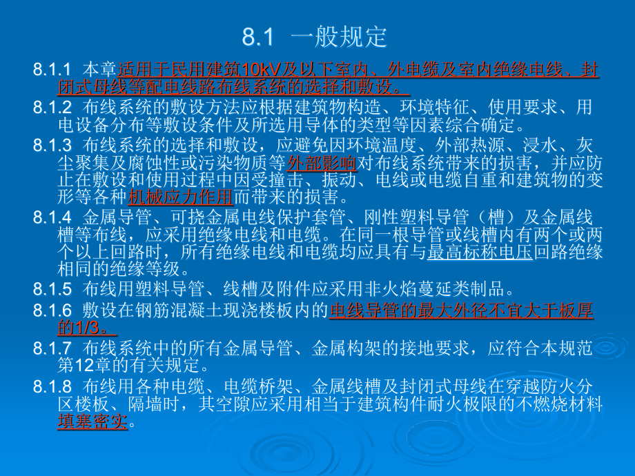 民规培训资料-配电线路布线系统.ppt_第2页
