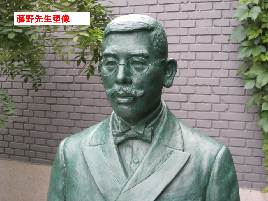 人教版八年级下册语文藤野先生.ppt_第1页