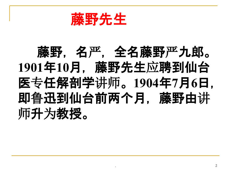 人教版八年级下册语文藤野先生.ppt_第2页