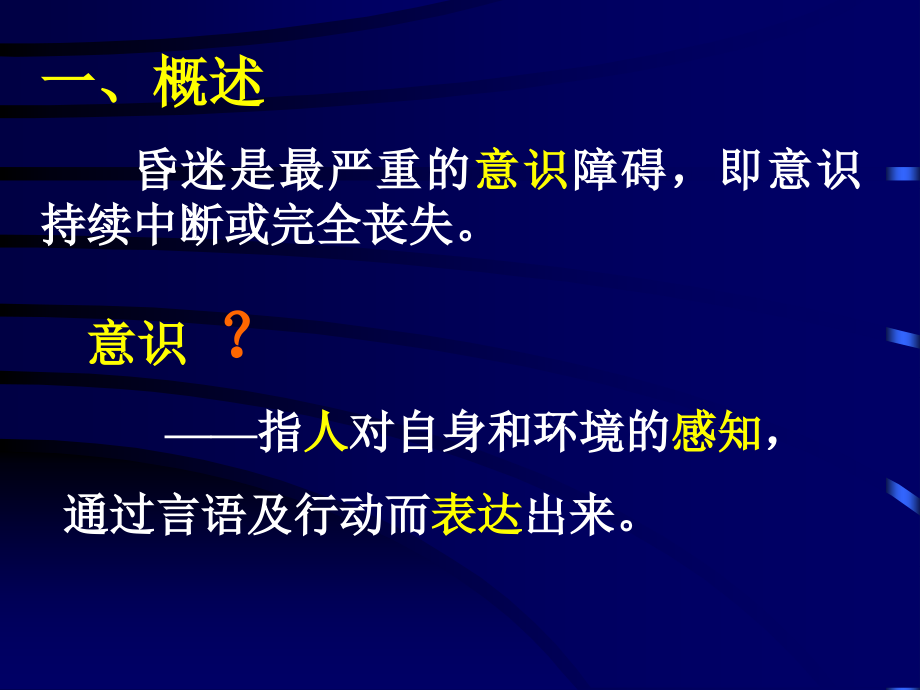 浅谈昏迷的中西医结合诊治.ppt_第1页