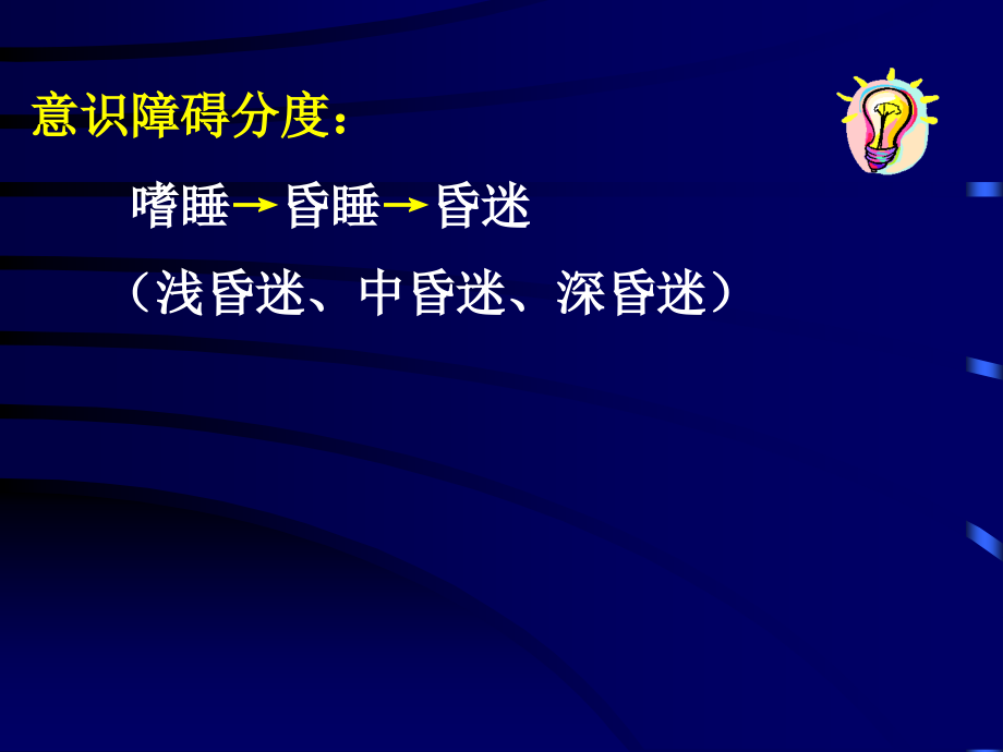 浅谈昏迷的中西医结合诊治.ppt_第2页