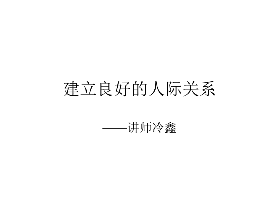 建立良好的人际关系88606.ppt_第1页