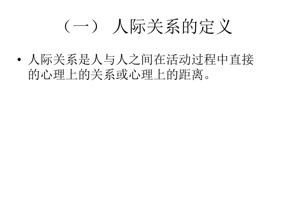 建立良好的人际关系88606.ppt_第2页