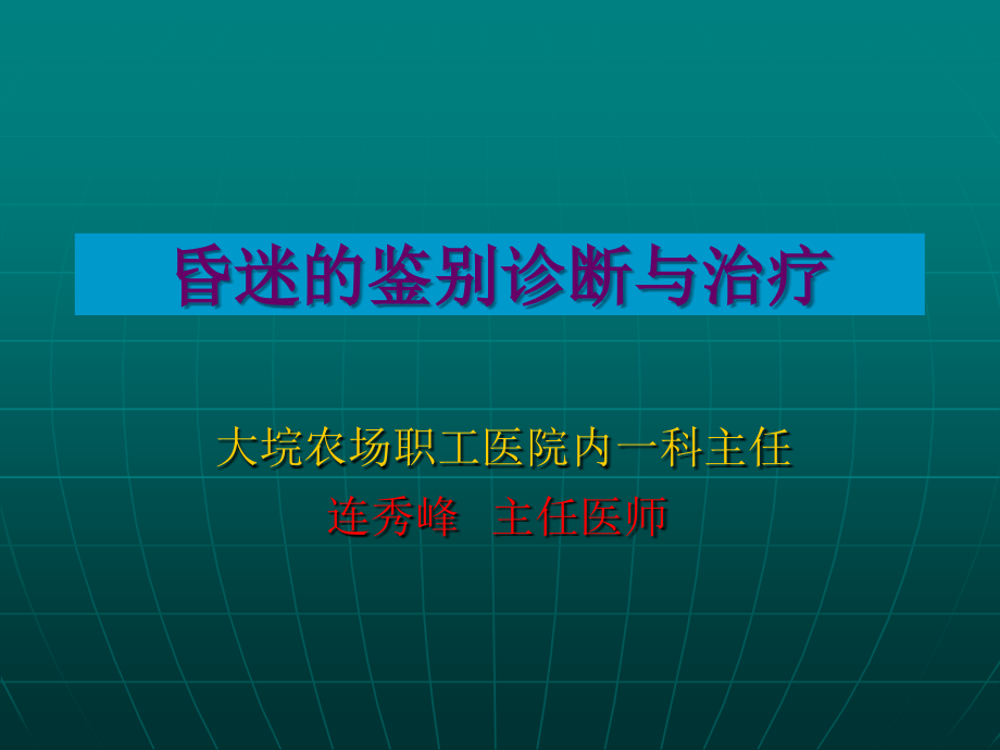 昏迷的鉴别诊断与治疗.ppt_第1页