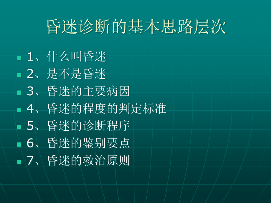 昏迷的鉴别诊断与治疗.ppt_第2页