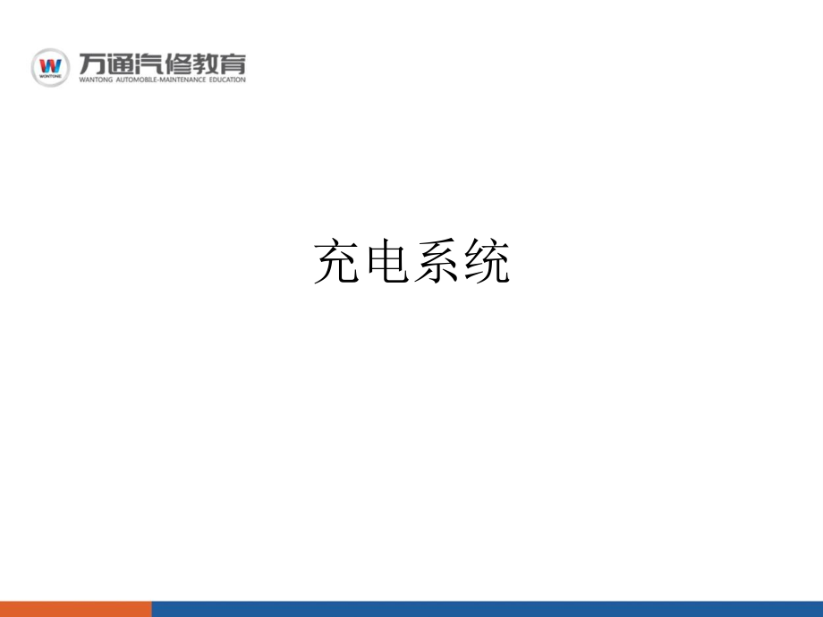 汽车充电系统.ppt_第1页