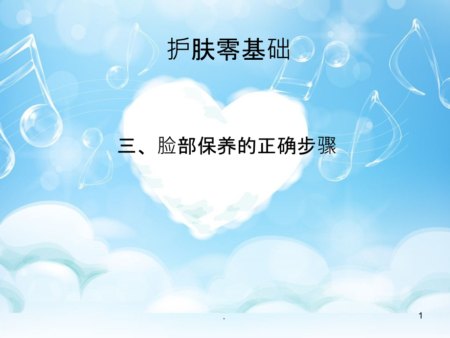 三、脸部保养的正确步骤.ppt_第1页