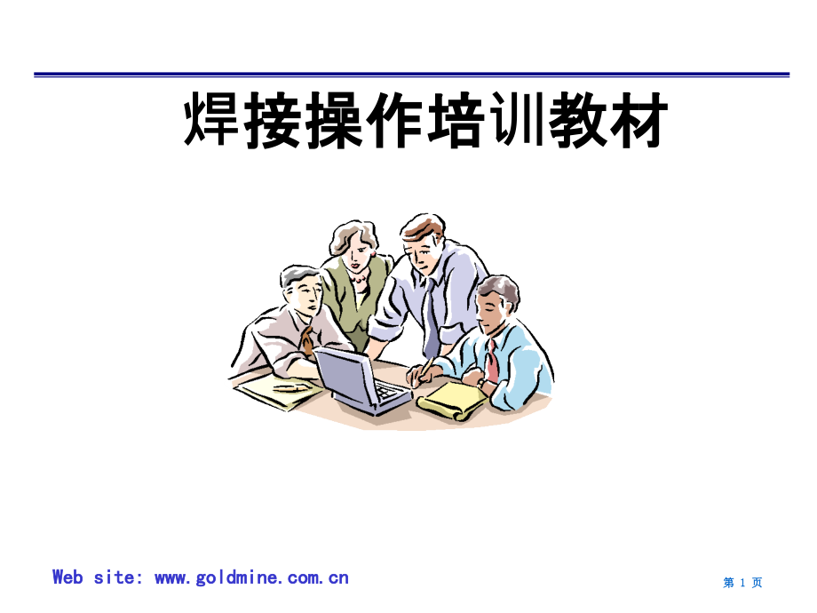 焊接培训PPT课件.ppt_第1页