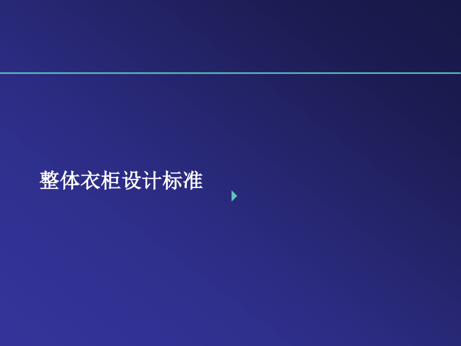 欧派衣柜设计标准.ppt_第1页