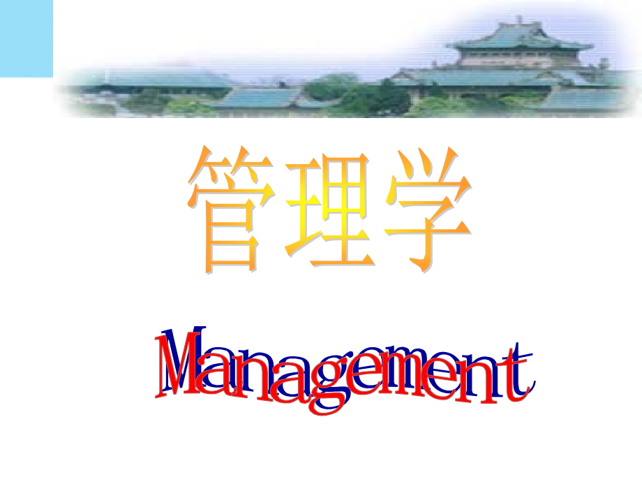 管理活动与管理理论.ppt_第1页