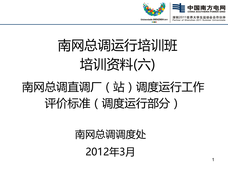 南网总调直接调度发电厂变电站调度运行工作评价标准.ppt_第1页