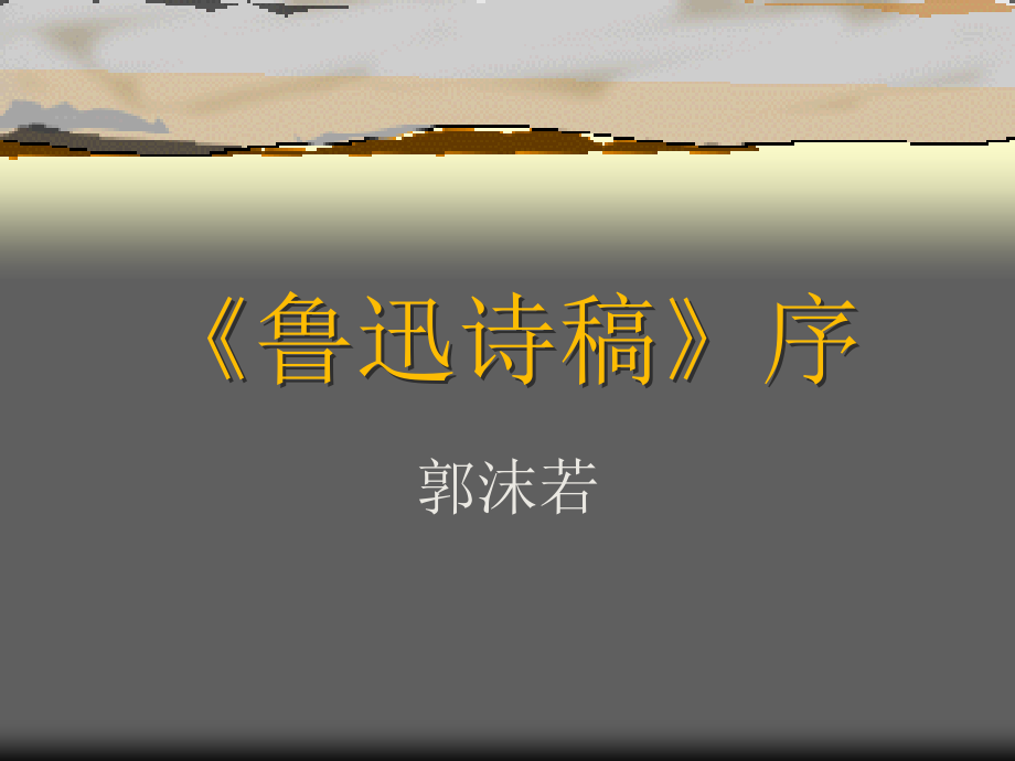高一语文鲁迅诗稿序.ppt_第2页