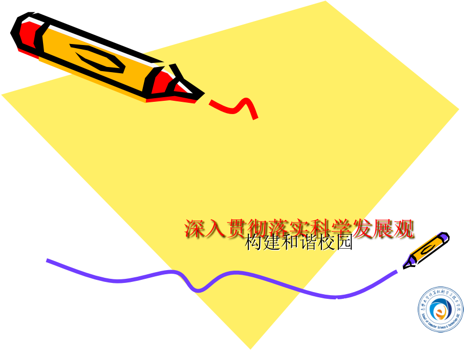 贯彻落实科学发展观.ppt_第1页