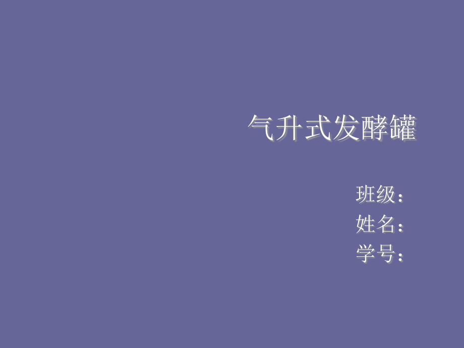 气升式发酵罐.ppt_第1页