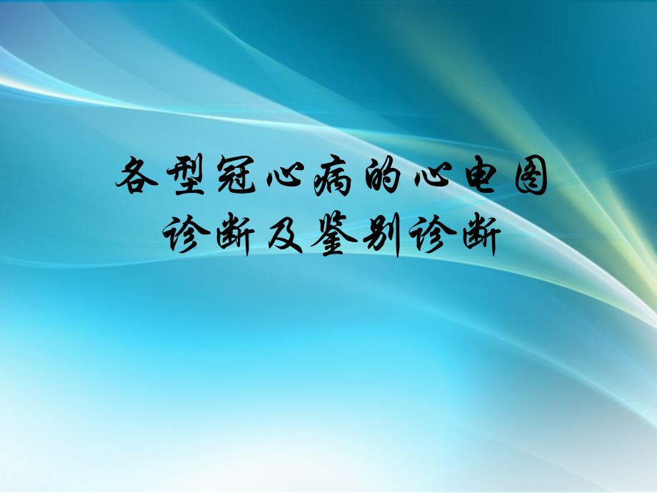 各型冠心病.ppt_第1页