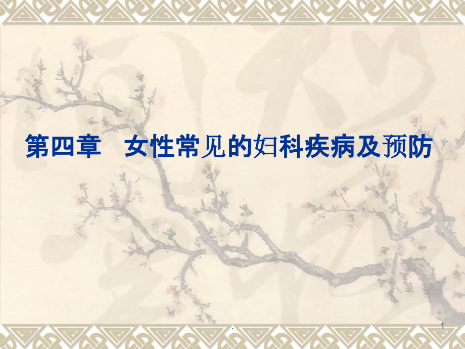 女性常见的妇科疾病ppt课件.ppt_第1页