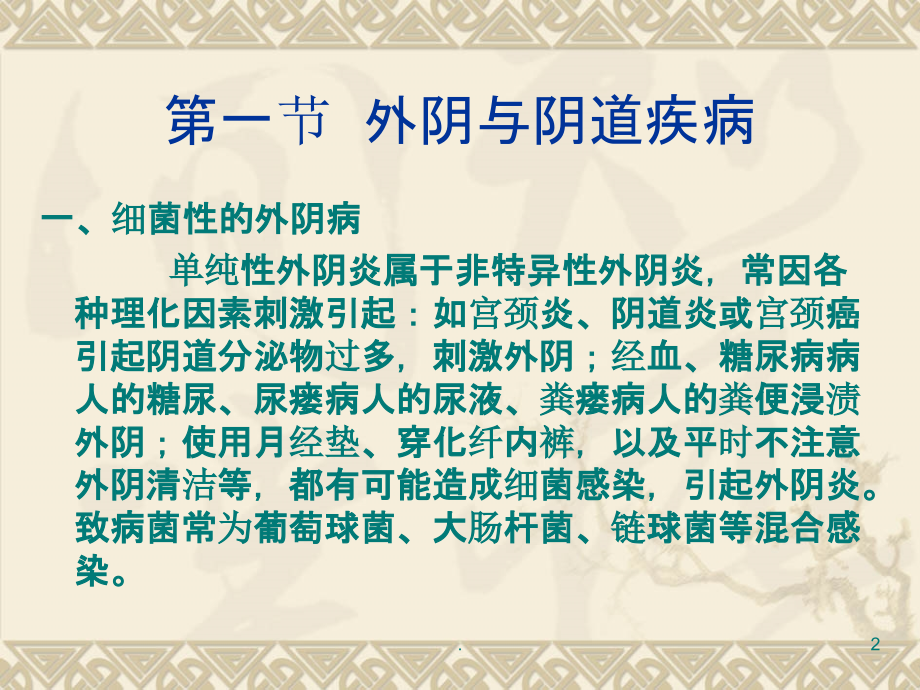 女性常见的妇科疾病ppt课件.ppt_第2页