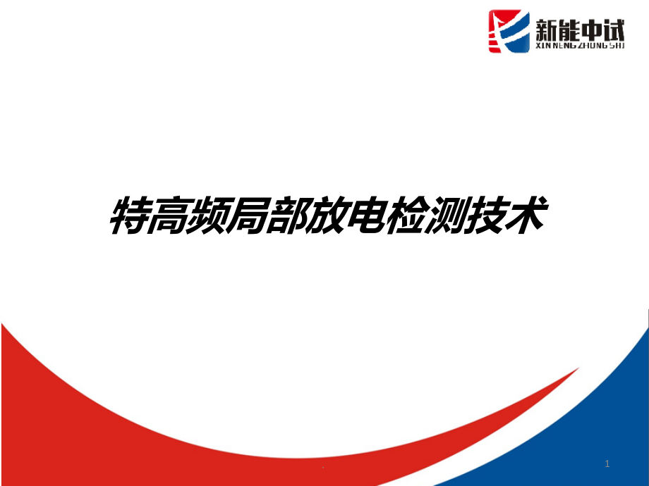 特高频局部放电检测技术.ppt_第1页