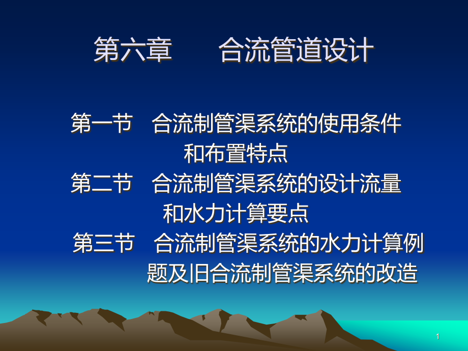 合流管道的设计.ppt_第1页