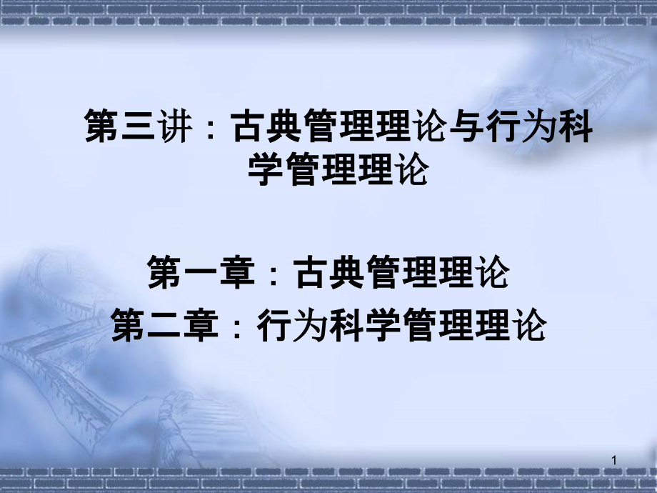 古典管理理论与行为科学管理理论-.ppt_第1页