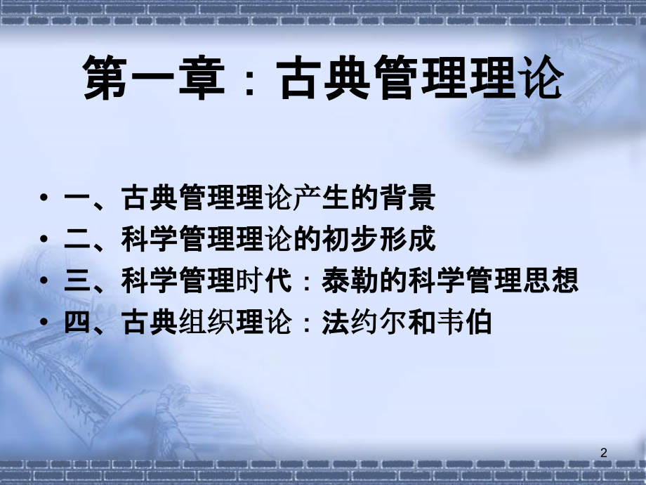 古典管理理论与行为科学管理理论-.ppt_第2页