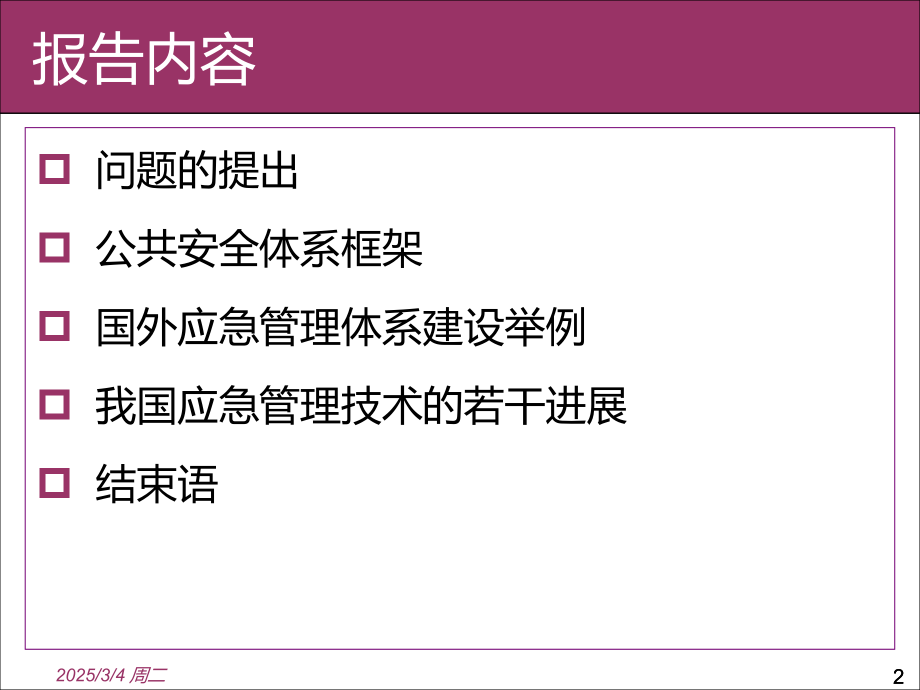 公共安全与应急管理科学技术PPT课件.ppt_第2页
