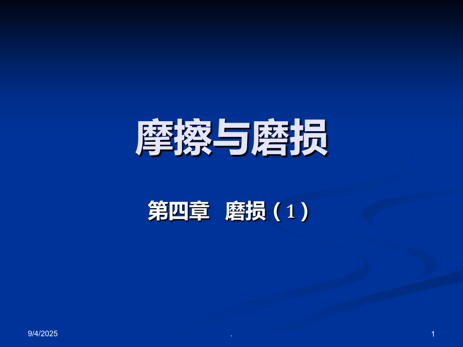 摩擦与磨损全第4章-磨损1.ppt_第1页