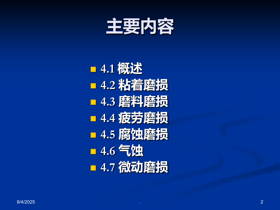 摩擦与磨损全第4章-磨损1.ppt_第2页