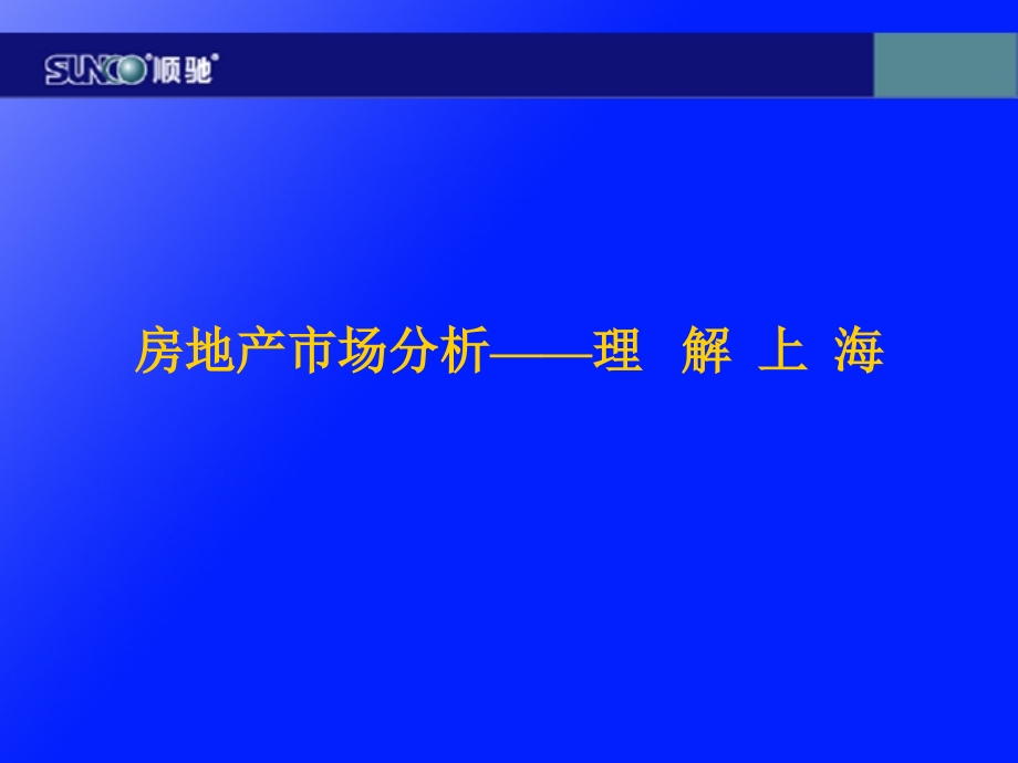 理解上海房地产市场分析-2003.ppt_第1页