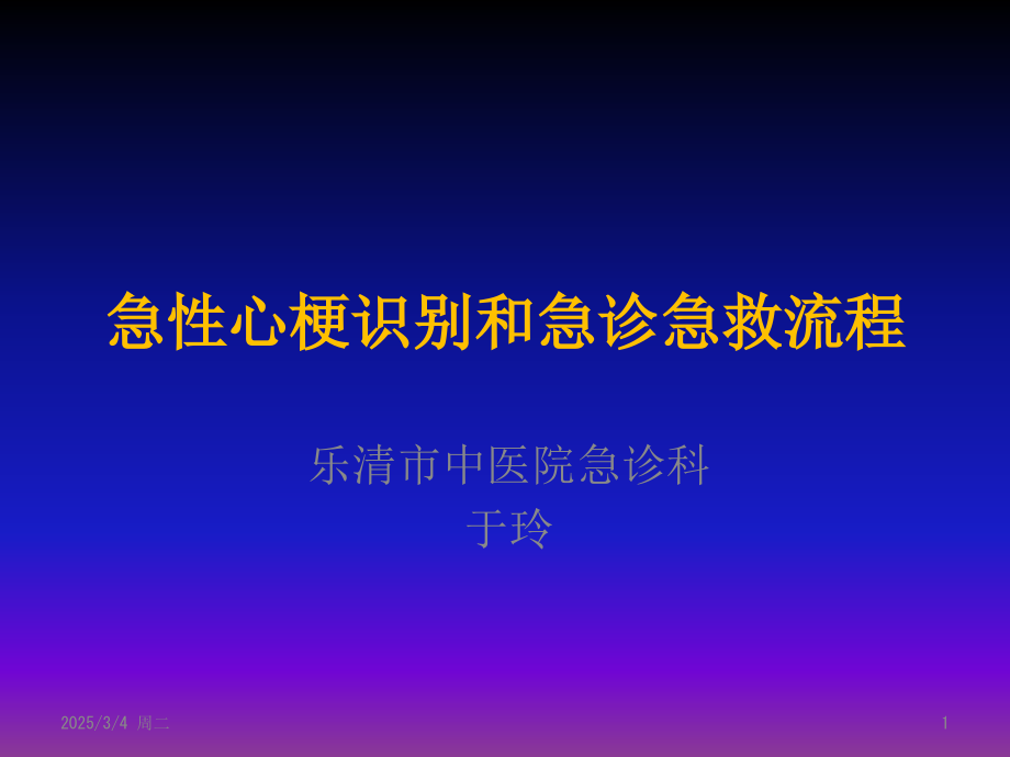 急性心梗识别和急诊急救流程课件.pptx_第1页