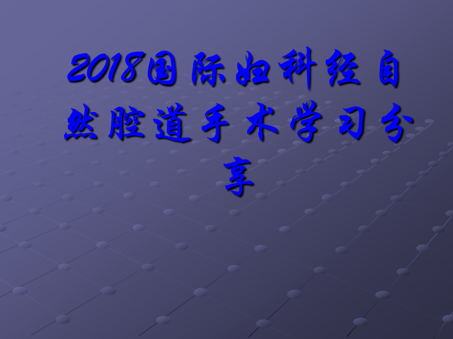 国际妇科经自然腔道手术学习分享.ppt_第1页