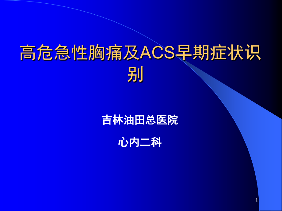 高危急性胸痛及ACS早期症状识别.ppt_第1页