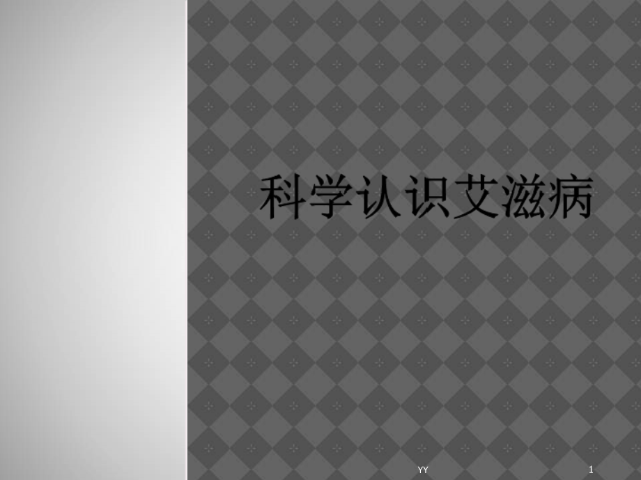 艾滋病知识培训课件.ppt_第1页