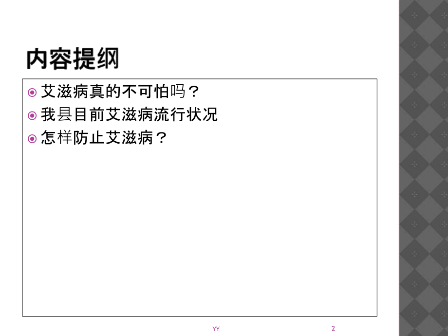 艾滋病知识培训课件.ppt_第2页