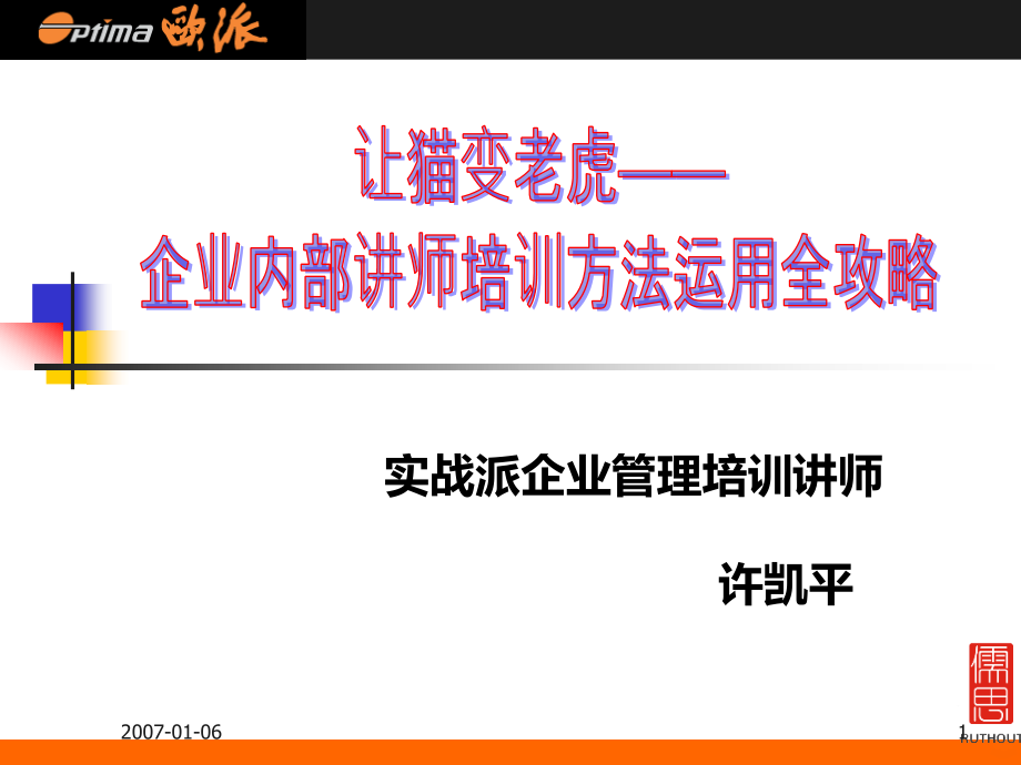 企业内部培训师全攻略.ppt_第1页