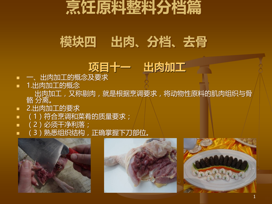 烹饪原料加工技术烹饪原料整料分档篇.ppt_第1页