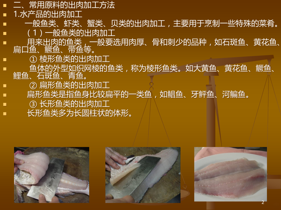 烹饪原料加工技术烹饪原料整料分档篇.ppt_第2页