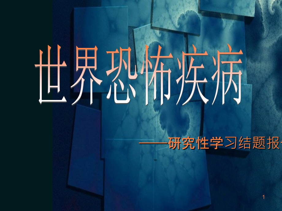 疾病研学结题.ppt_第1页
