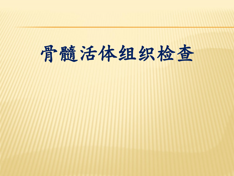 骨髓活体组织检查.ppt_第1页