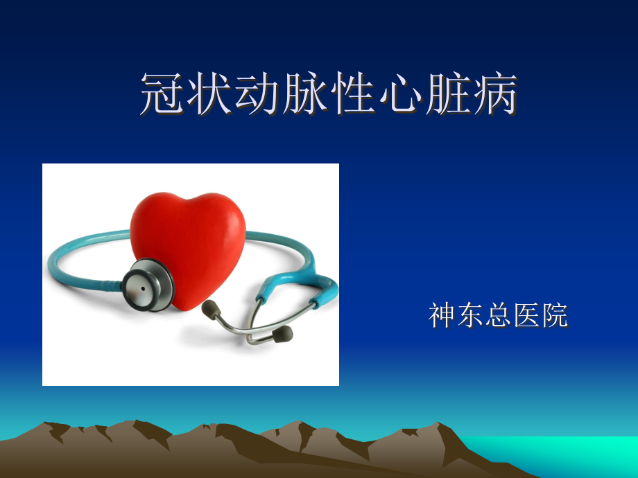 冠状动脉性心脏病ppt课件.ppt_第1页