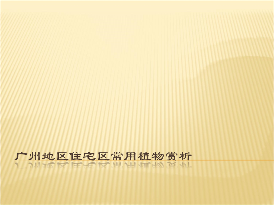广州地区住宅区常用园林植物介绍.ppt_第1页