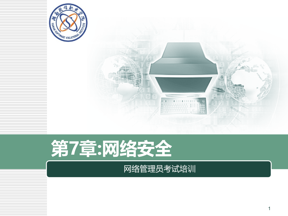 软考辅导网络安全.ppt_第1页