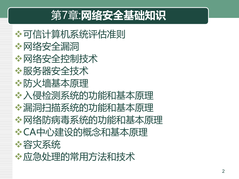 软考辅导网络安全.ppt_第2页