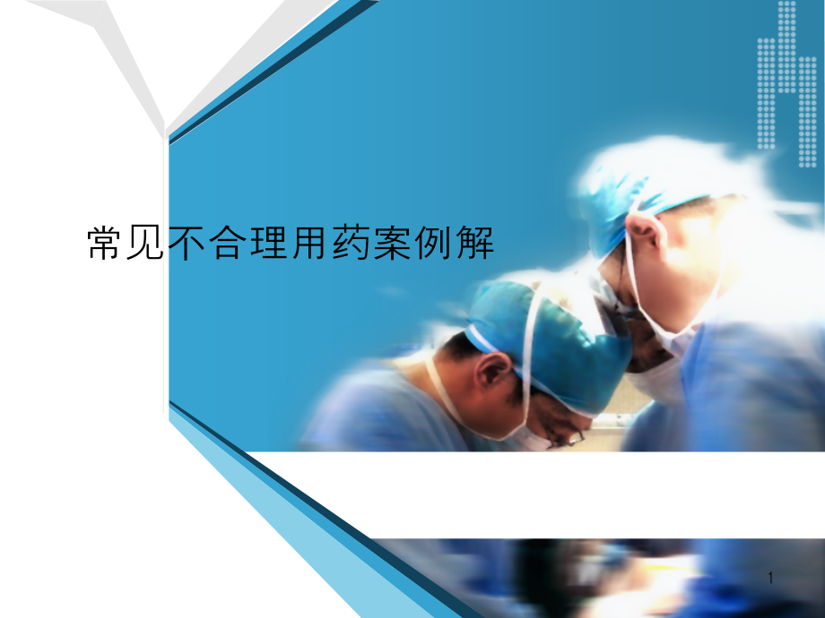 常见不合理用药案例解析课件.ppt_第1页