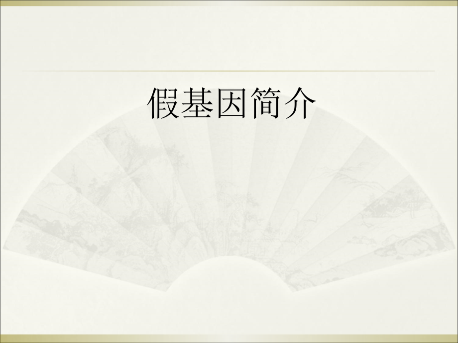 假基因简介PPT.ppt_第1页