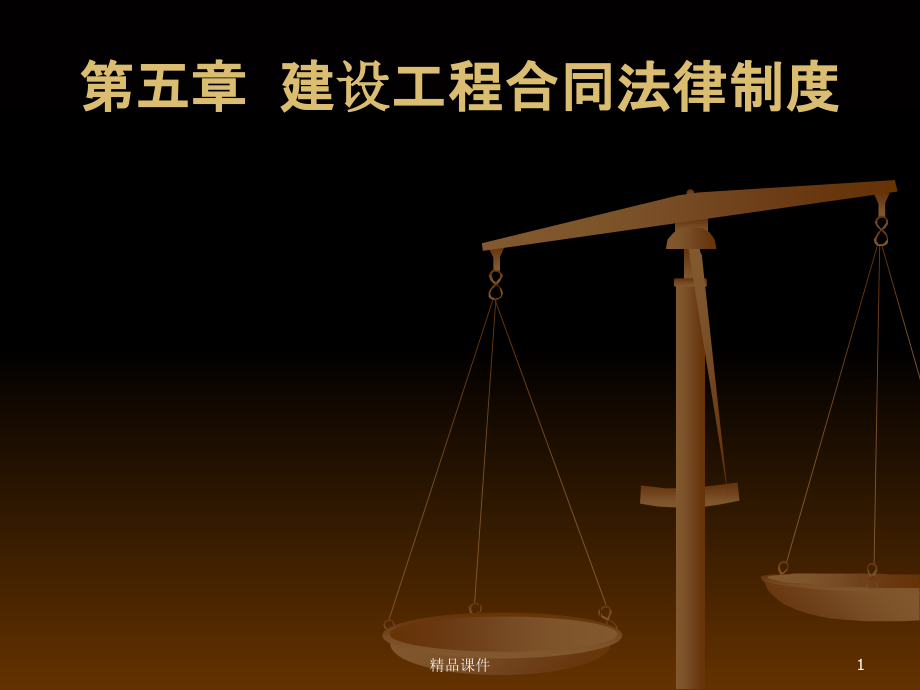 建设法规五.ppt_第1页