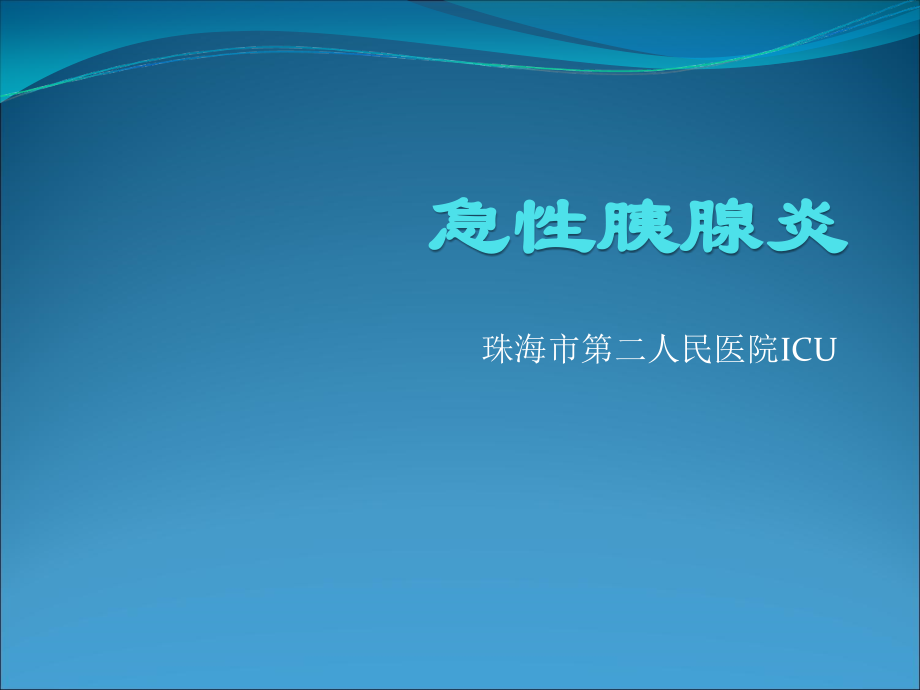急性胰腺炎03894.ppt_第1页